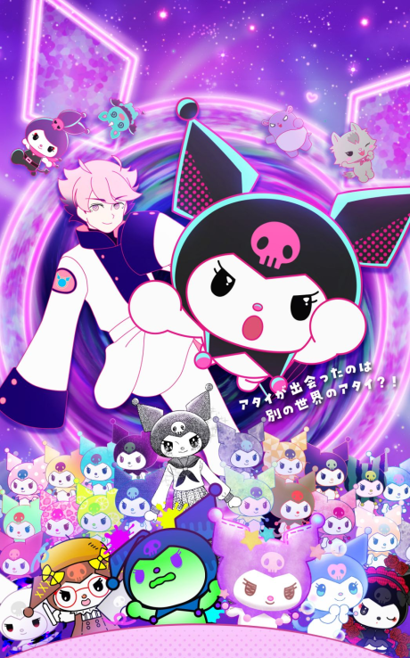 KUROMI’S PRETTY JOURNEY 〜はちゃめちゃ！マルチバース大脱出！〜 封面