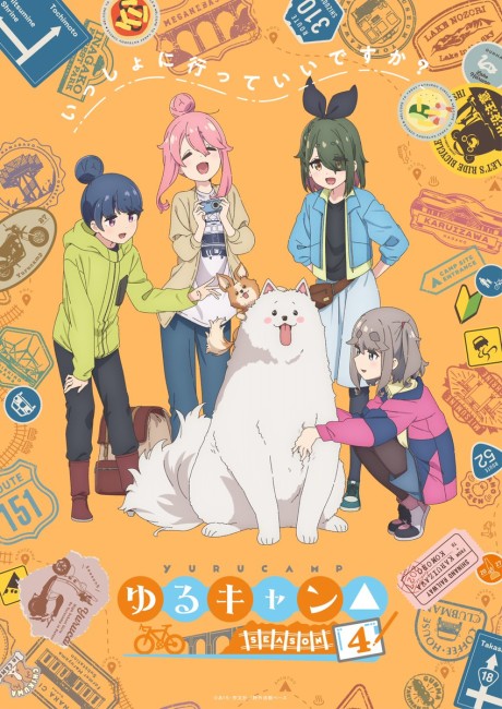 ゆるキャン△ SEASON4 封面