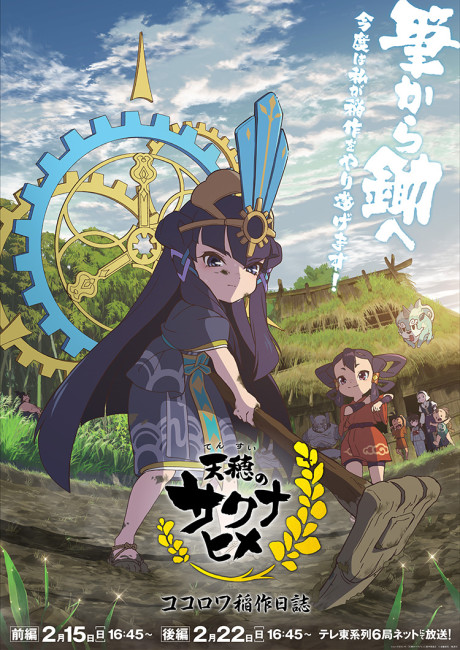 天穂のサクナヒメ ココロワ稲作日誌 封面