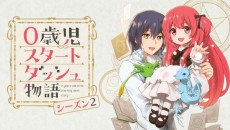 0歳児スタートダッシュ物語 シーズン2 封面