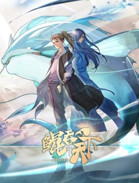 転生宗主の覇道譚 ~すべてを呑み込むサカナと這い上がる~ 封面