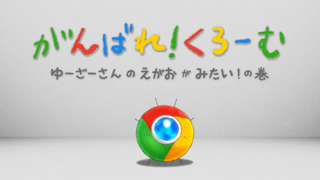 Google Chrome アニメ 「がんばれ!くろーむ 」 封面