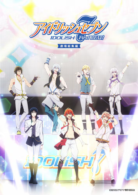 アイドリッシュセブン First BEAT! 劇場総集編 【後編】 封面