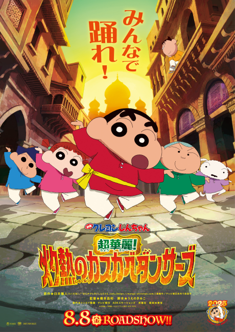 映画クレヨンしんちゃん 超華麗!灼熱のカスカベダンサーズ 封面