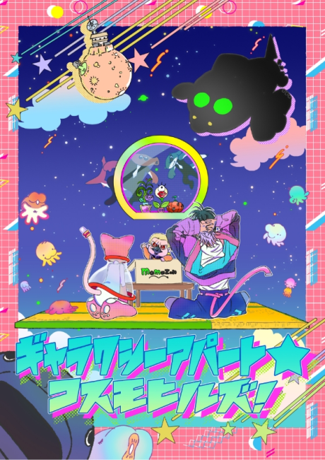 ギャラクシーアパート☆コスモヒルズ 封面