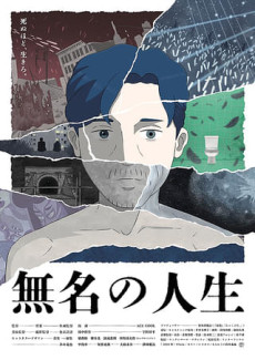 無名の人生 封面
