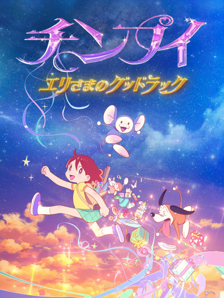 チンプイ エリさまのグッドラック 封面