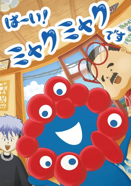 はーい!ミャクミャクです 封面
