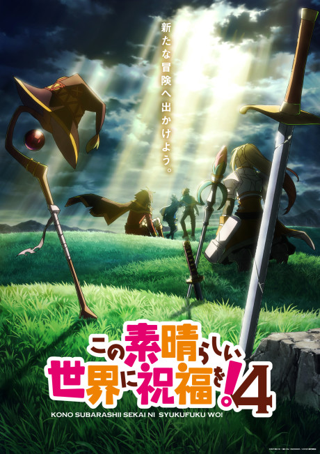この素晴らしい世界に祝福を!4 封面