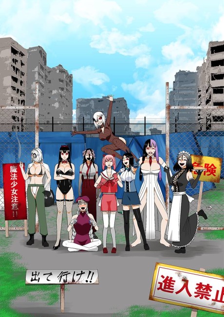 おいでよ魔法少女村(不法占拠) 封面