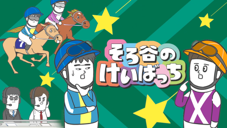 そろ谷のけいばっち 封面