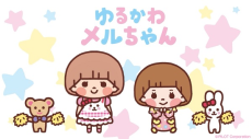 ゆるかわメルちゃん 封面
