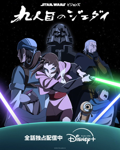 スター・ウォーズ：ビジョンズ／九人目のジェダイ 封面
