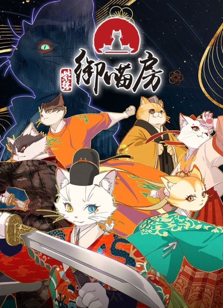 紫禁・御猫房〜紫禁城猫警備室〜 封面