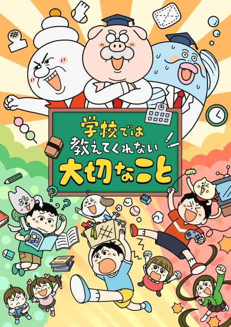 学校では教えてくれない大切なこと 封面