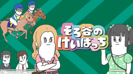 そろ谷のけいばっち シーズン2 封面