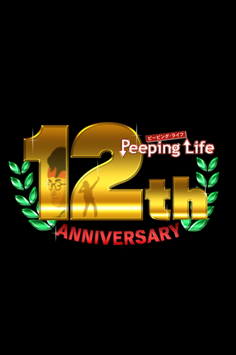Peeping Life 12th anniversary 封面