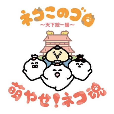 ネコこのゴロ～天下統一編～ 封面