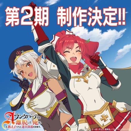 Aランクパーティを離脱した俺は、元教え子たちと迷宮深部を目指す。  第2期 封面
