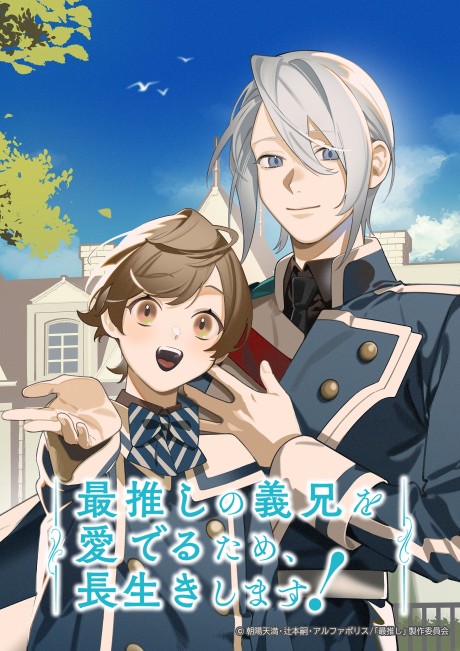 最推しの義兄を愛でるため、長生きします! 封面