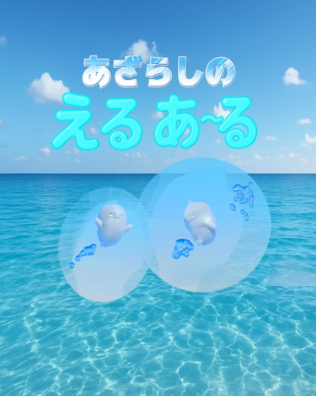 あざらしのえるあーる 封面