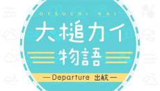 大槌カイ物語 -Departure 出航- 封面