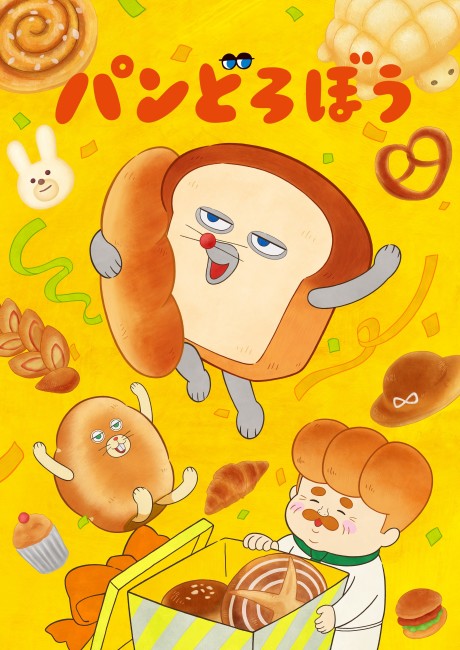 パンどろぼう 封面
