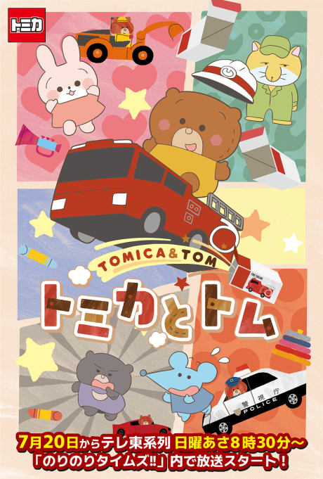 トミカとトム 封面