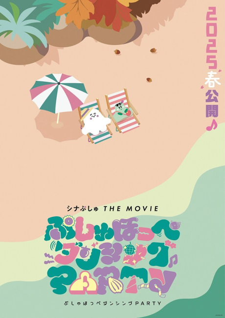 シナぷしゅ THE MOVIE ぷしゅほっぺダンシングPARTY 封面