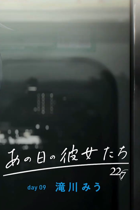 22/7「あの日の彼女たち」day09 滝川みう 封面