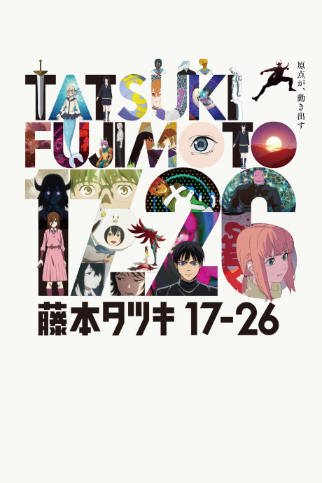 藤本タツキ 17-26 封面
