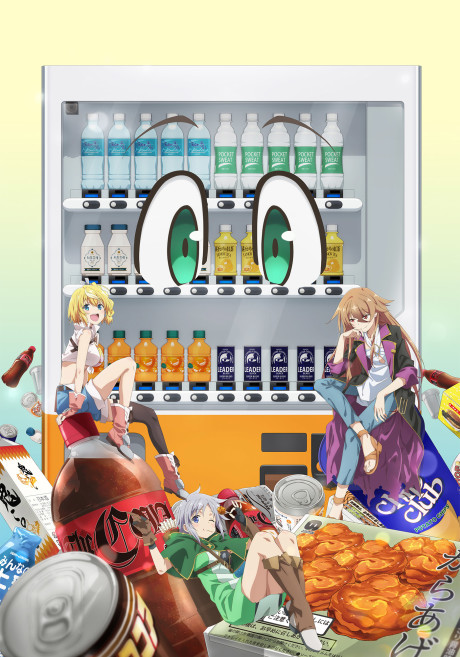 自動販売機に生まれ変わった俺は迷宮を彷徨う 3rd season 封面