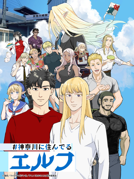 #神奈川に住んでるエルフ 封面