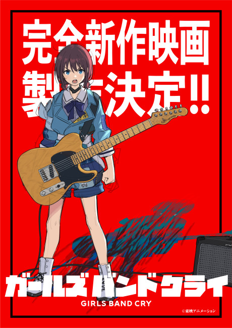 ガールズバンドクライ 完全新作映画 封面