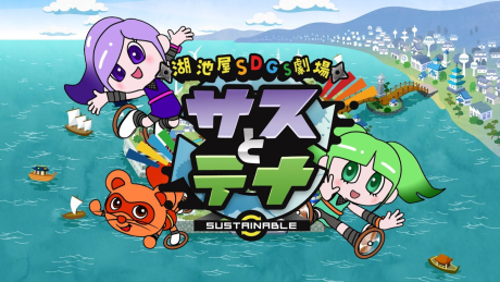 湖池屋SDGs劇場 サスとテナ シーズン2 封面