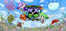 湖池屋SDGs劇場 サスとテナ シーズン4 封面