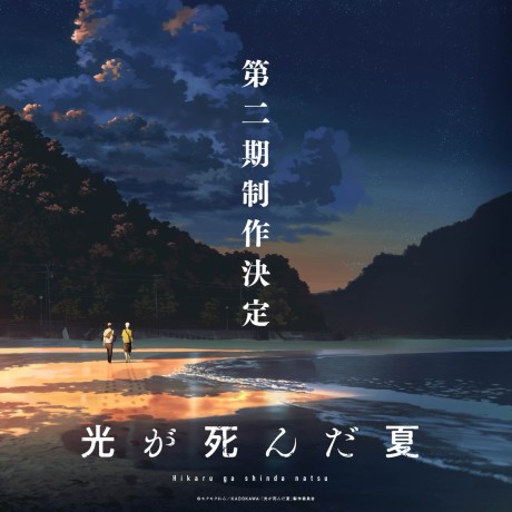 光が死んだ夏 第二期 封面