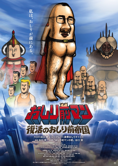 おしり前マン〜復活のおしり前帝国〜 封面