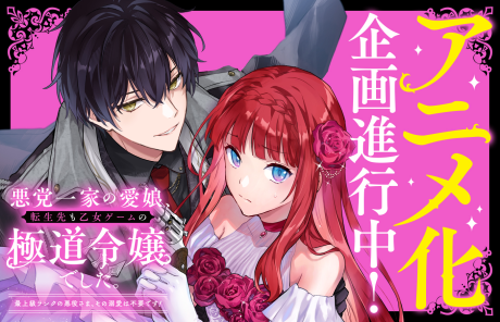 悪党一家の愛娘、転生先も乙女ゲームの極道令嬢でした。～最上級ランクの悪役さま、その溺愛は不要です！～ 封面