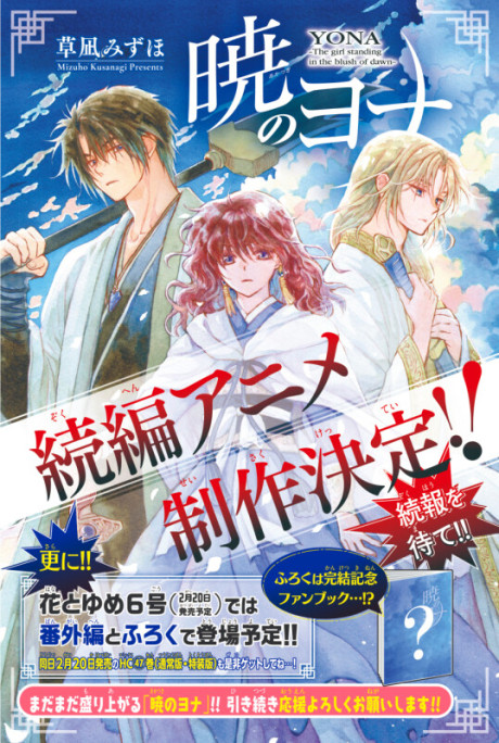 暁のヨナ 続編 封面