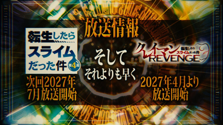 転生したらスライムだった件 第4期 第3クール 封面