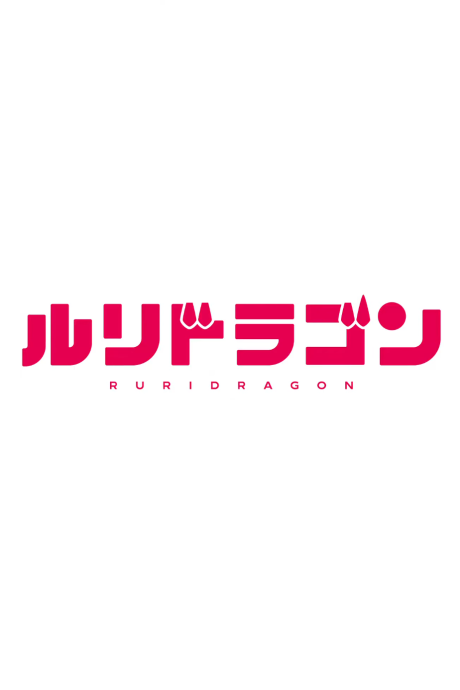 ルリドラゴン 封面