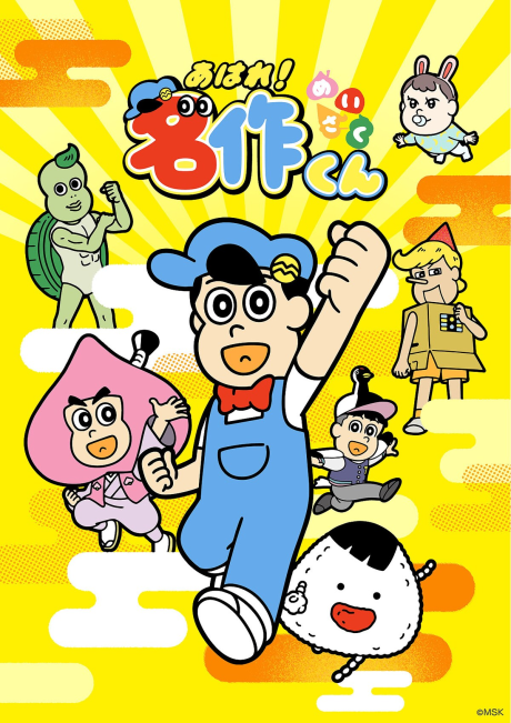 あはれ！名作くん (完全新作アニメ) 封面