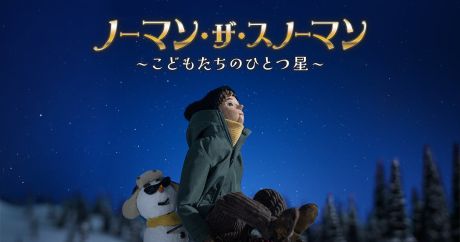 ノーマン・ザ・スノーマン〜こどもたちのひとつ星〜 封面