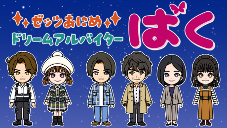 ゼッツあにめ　ドリームアルバイターばく 封面