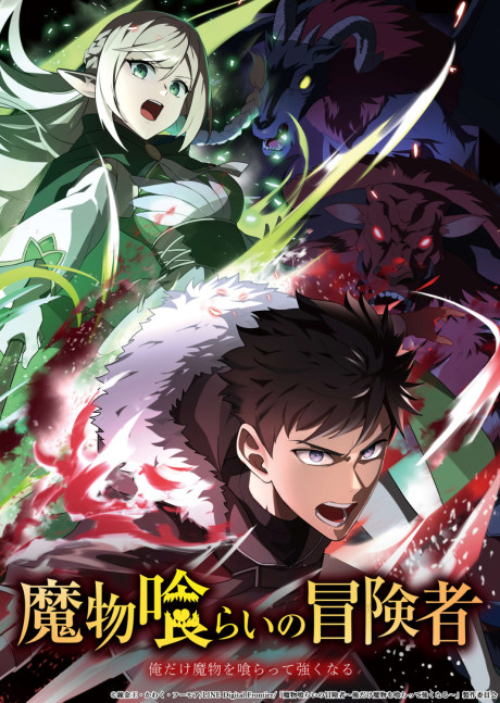 魔物喰らいの冒険者~俺だけ魔物を喰らって強くなる~ 封面