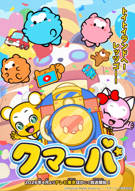 クマーバ シーズン3 封面