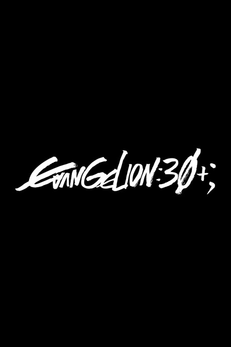 エヴァンゲリオン放送30周年記念特別興行 封面