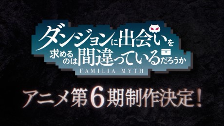 ダンジョンに出会いを求めるのは間違っているだろうかⅥ 封面
