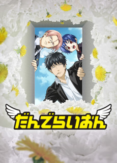 だんでらいおん 封面